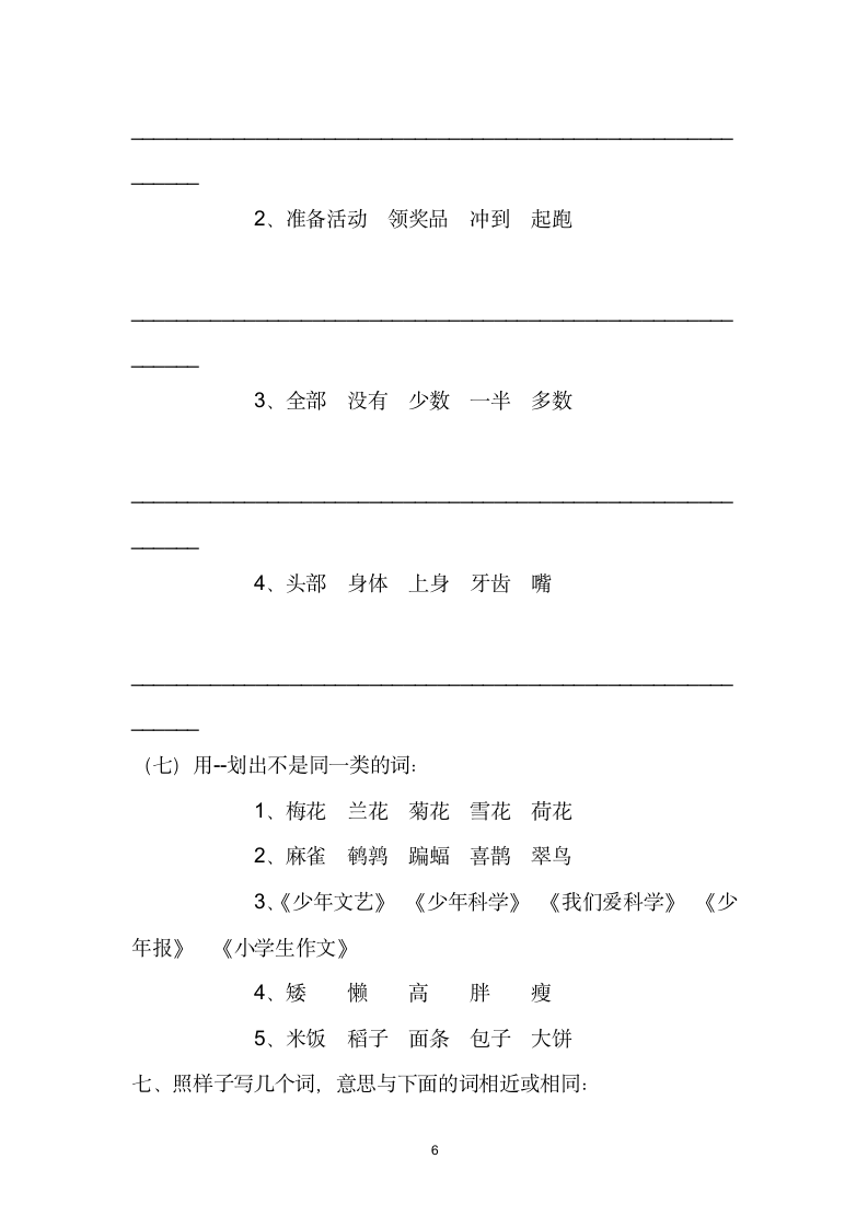 人教版小学语文六年级词语总复习练习题.doc第6页