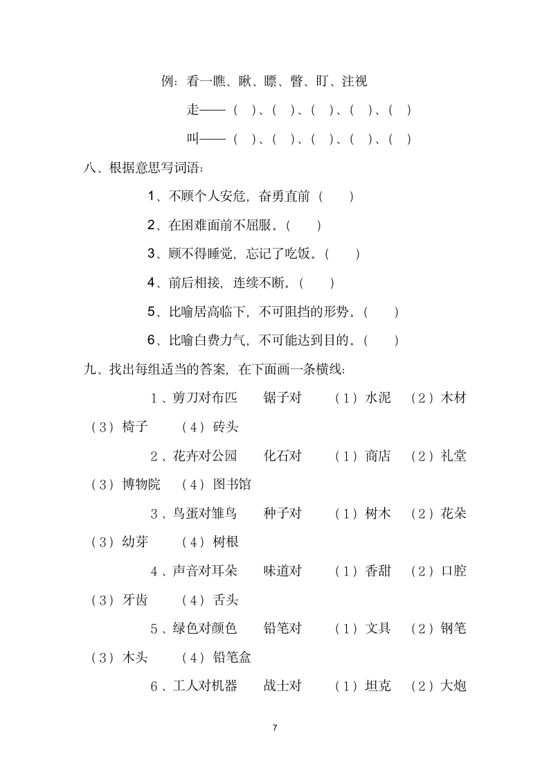 人教版小学语文六年级词语总复习练习题.doc第7页