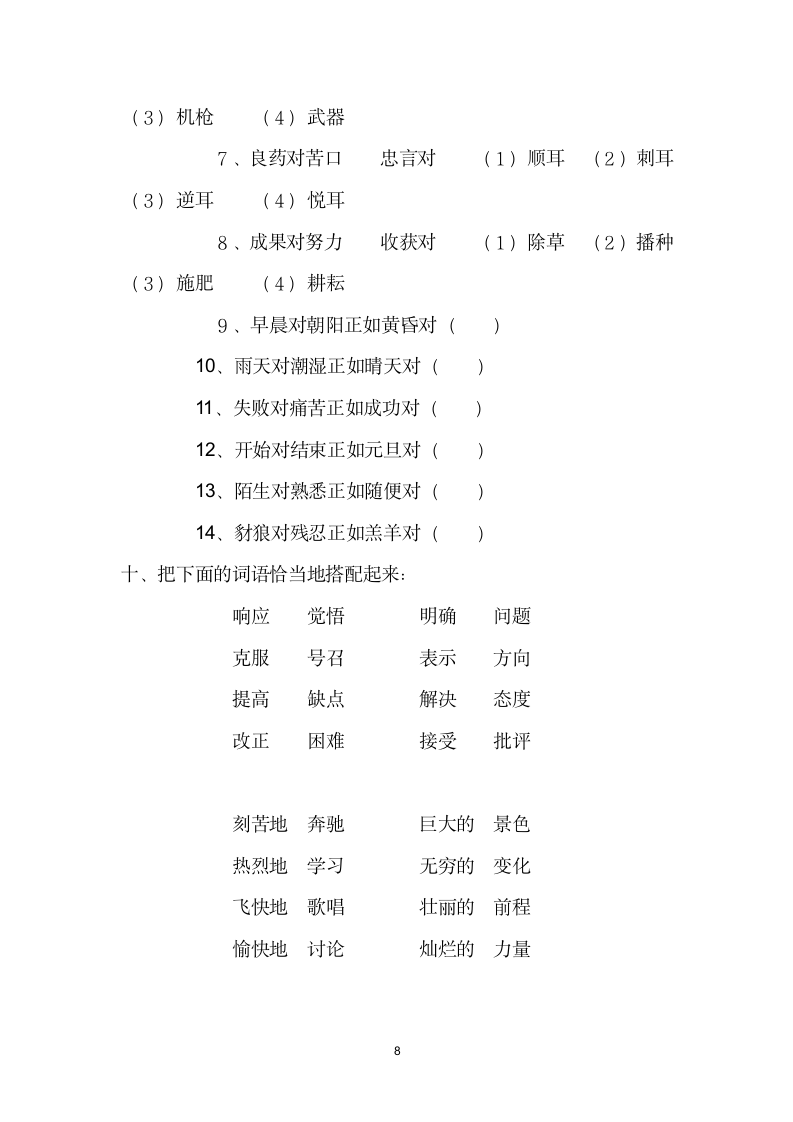 人教版小学语文六年级词语总复习练习题.doc第8页