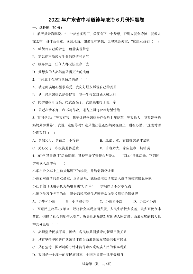 2022年广东省中考道德与法治6月份押题卷（word版含解析）.doc第1页