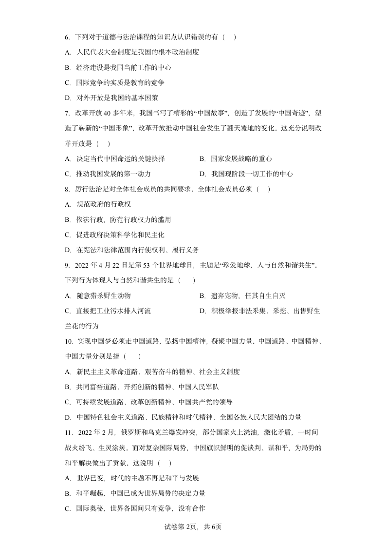 2022年广东省中考道德与法治6月份押题卷（word版含解析）.doc第2页