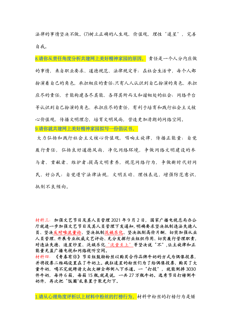 2022年中考道法时政热点押题：首届中国网络文明大会、“饭圈乱象、“流量至上”.doc第4页