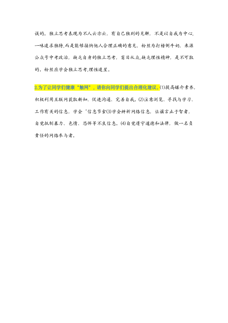 2022年中考道法时政热点押题：首届中国网络文明大会、“饭圈乱象、“流量至上”.doc第5页