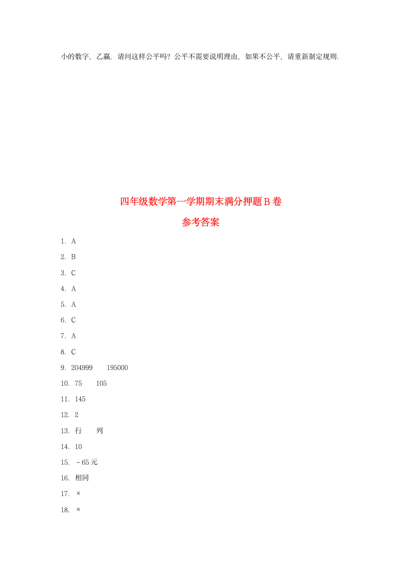 北师大版四年级上数学第一学期期末满分押题B卷（含答案）.doc第5页