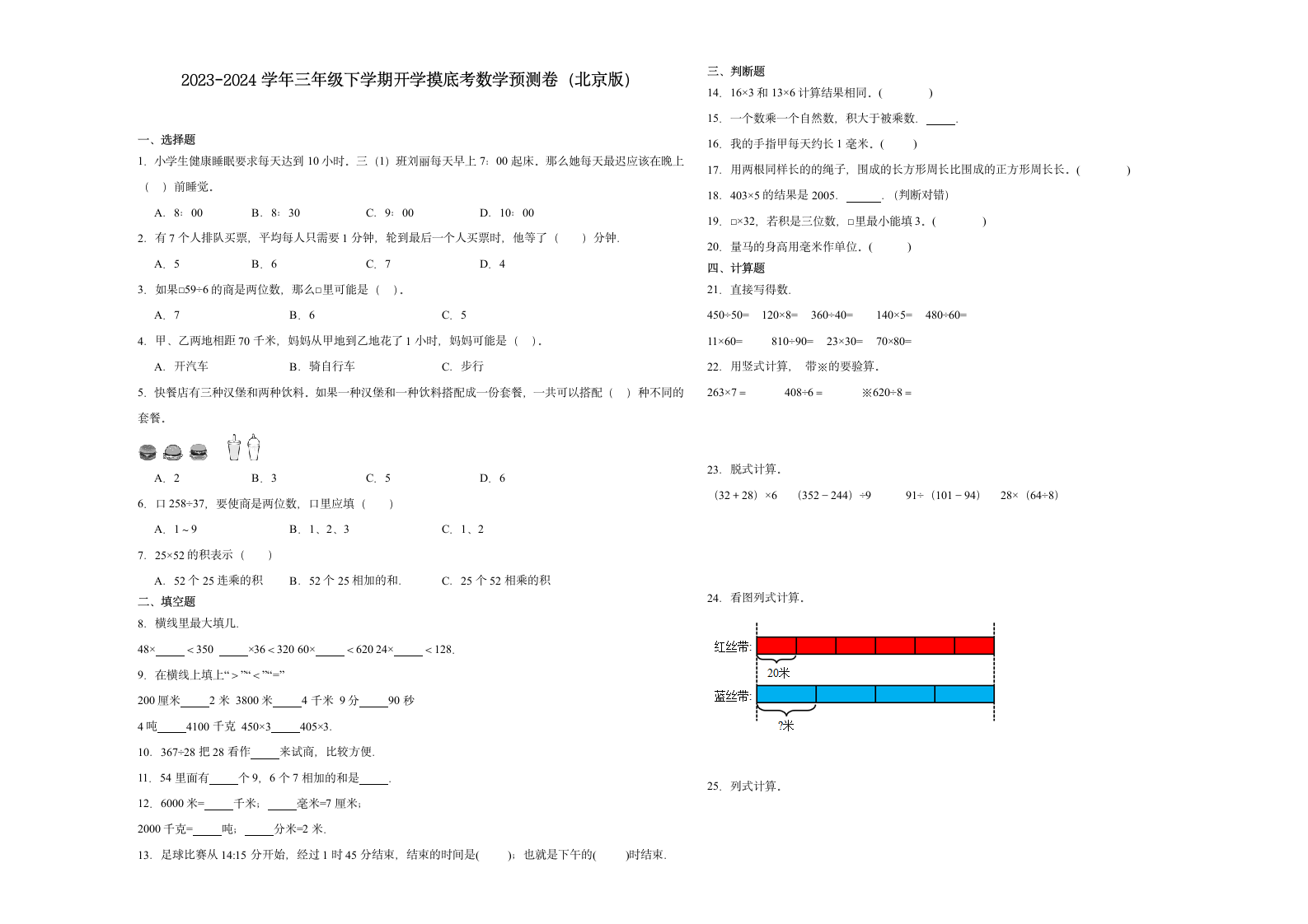 （开学考押题卷）2023-2024学年三年级下学期开学摸底考数学预测卷（北京版）（含解析）.doc第1页