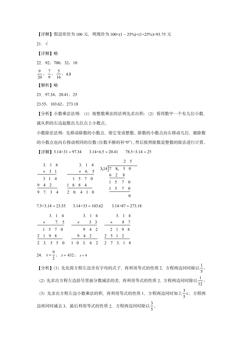 2023-2024学年人教版小学数学六年级下册《开学考押题卷》（含答案解析）.doc第9页