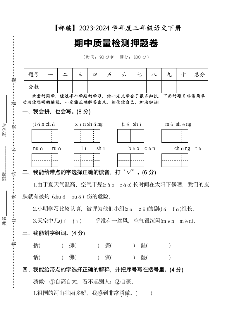 统编版2023-2024学年语文三年级下册期中质量检测押题卷（含答案）.doc第1页