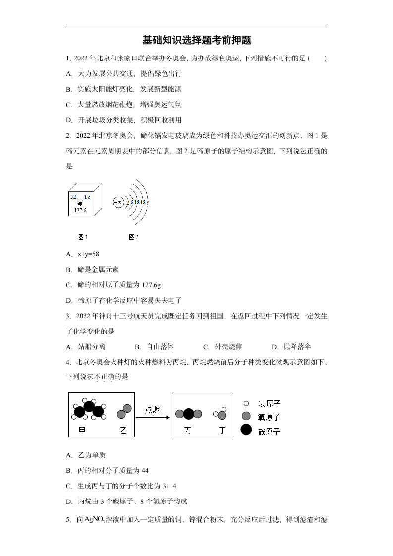 2022年初中化学中考备考冲刺基础知识选择题考前押题（word版含解析）.doc第1页