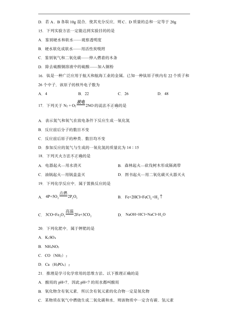 2022年初中化学中考备考冲刺基础知识选择题考前押题（word版含解析）.doc第4页