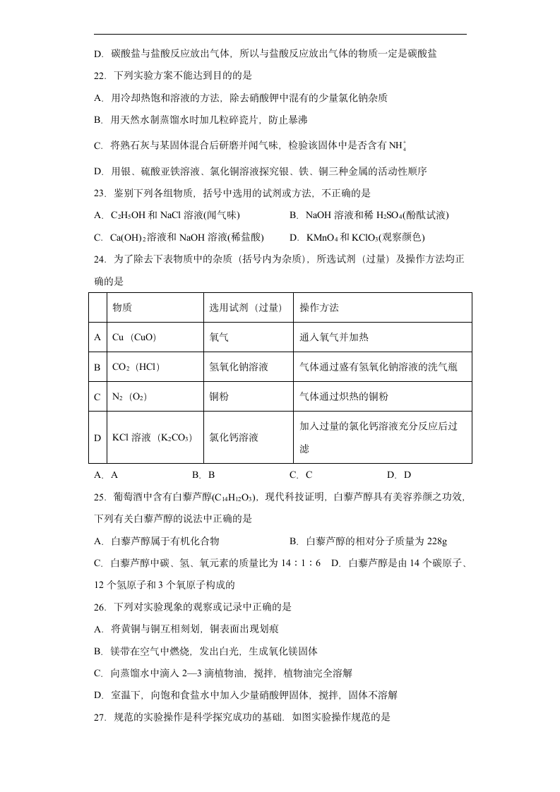 2022年初中化学中考备考冲刺基础知识选择题考前押题（word版含解析）.doc第5页