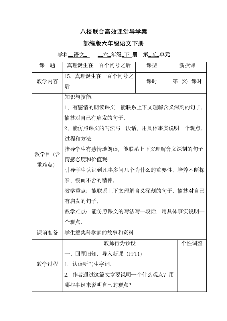 15、真理诞生在一百个问号之后  2课时   导学案.doc第1页