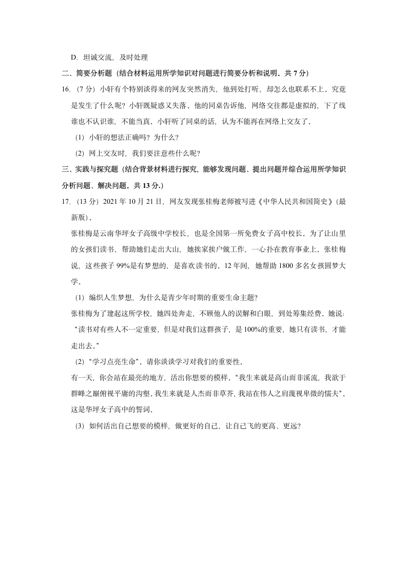 2021-2022学年江苏省盐城市阜宁县七年级（上）期中道德与法治试卷（word含解析）.doc第4页