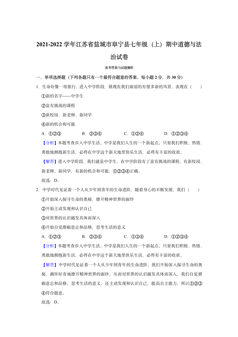 2021-2022学年江苏省盐城市阜宁县七年级（上）期中道德与法治试卷（word含解析）.doc第5页