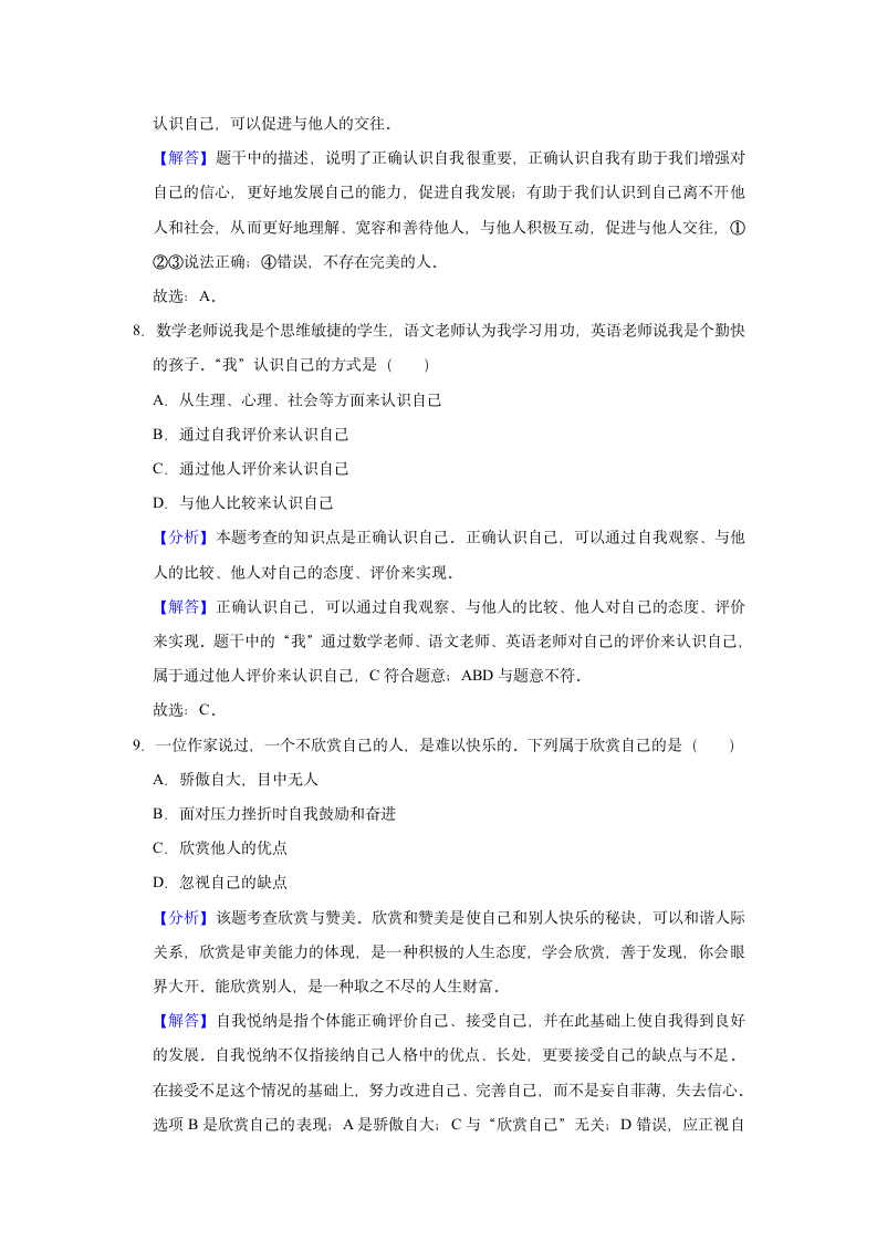 2021-2022学年江苏省盐城市阜宁县七年级（上）期中道德与法治试卷（word含解析）.doc第8页