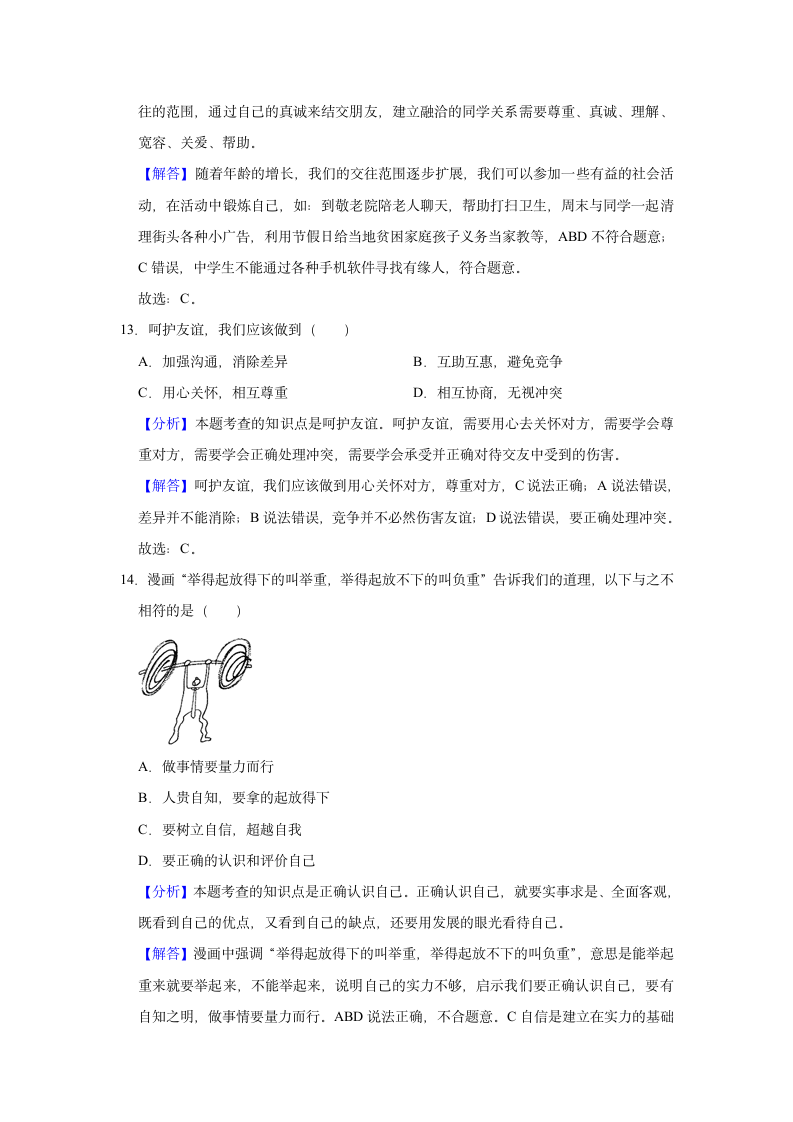 2021-2022学年江苏省盐城市阜宁县七年级（上）期中道德与法治试卷（word含解析）.doc第10页