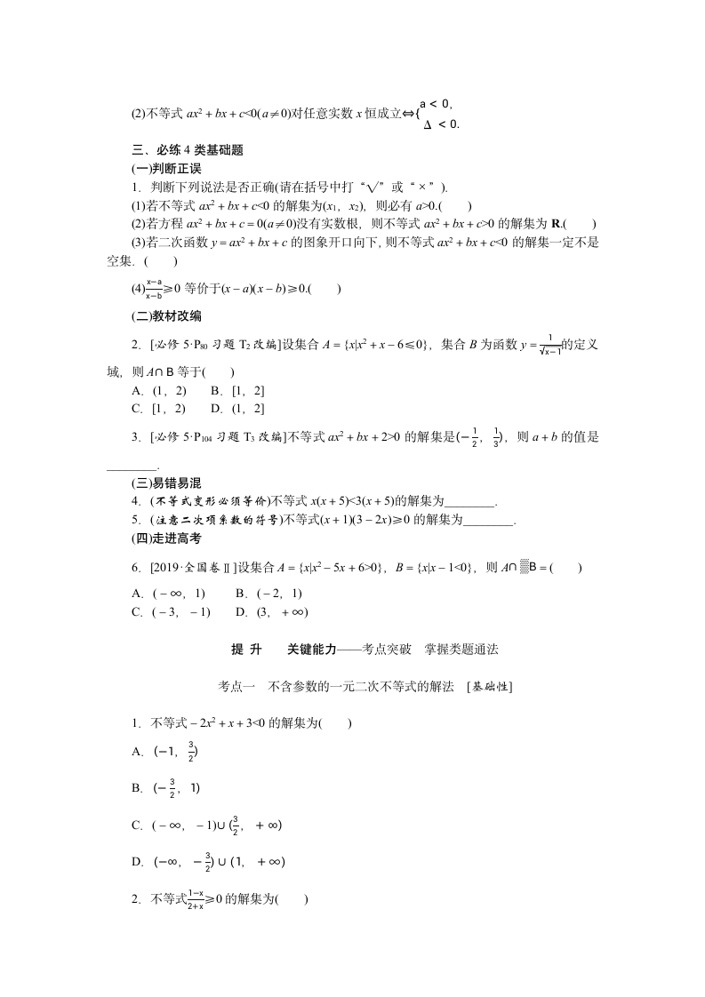 2023年高考一轮复习 7.2第二节　一元二次不等式及其解法  学案.doc第2页