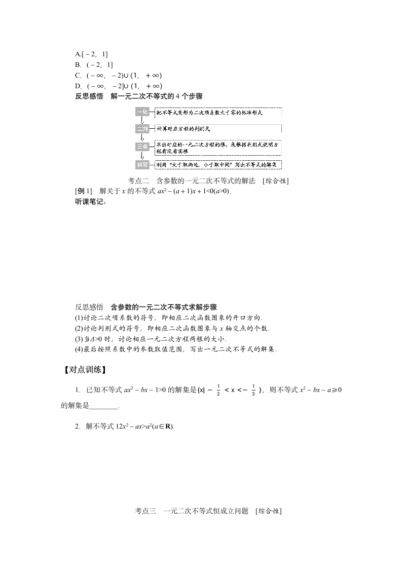 2023年高考一轮复习 7.2第二节　一元二次不等式及其解法  学案.doc第3页