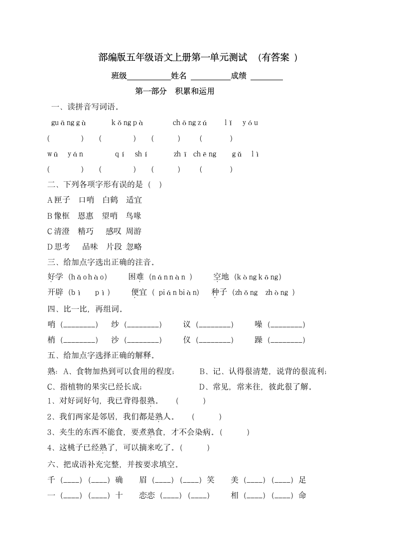 部编版五年级上册语文试题-第一单元达标测试卷（含答案）.doc第1页