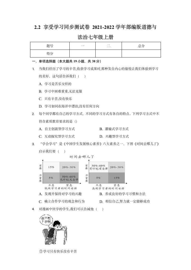 2.2 享受学习 课时训练（含答案解析）.doc第1页