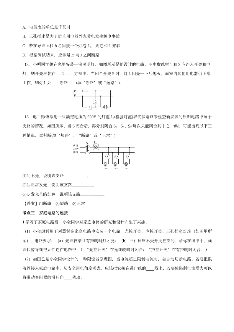 1.6节家庭用电 知识点与考点题目分析.doc第7页