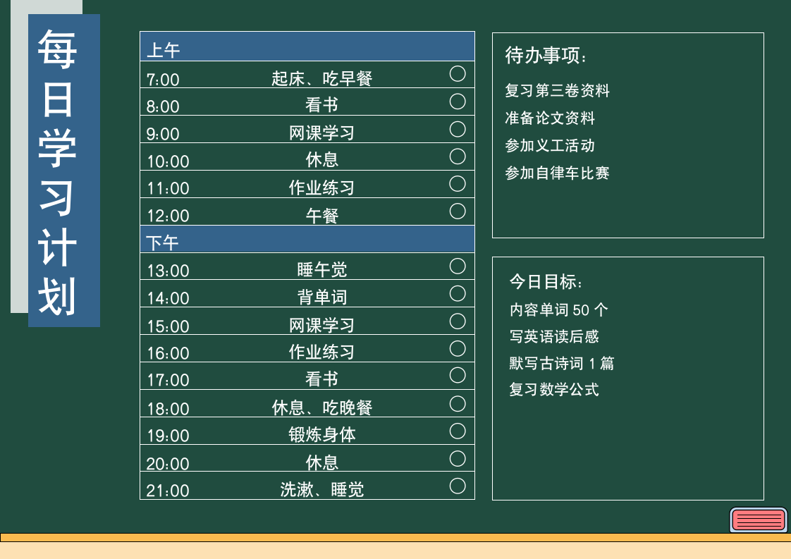 新学期新目标学习计划表.docx第1页