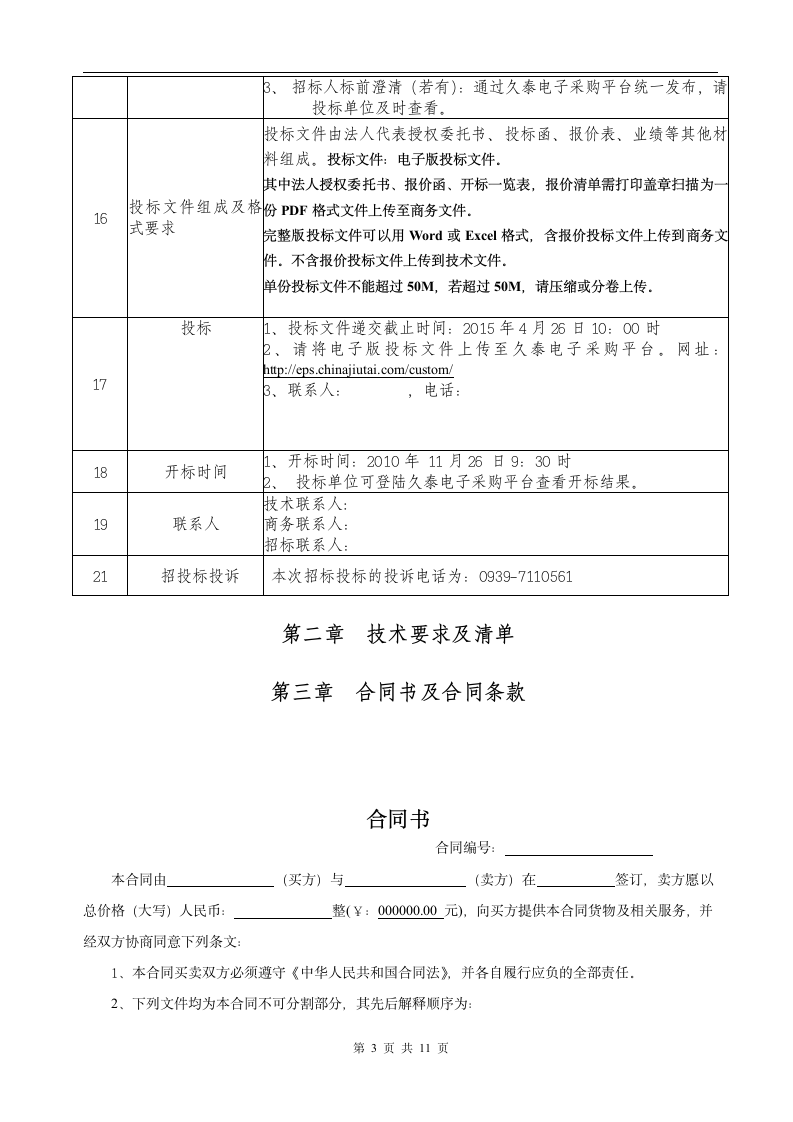 招标文件材料范本概况.doc第4页