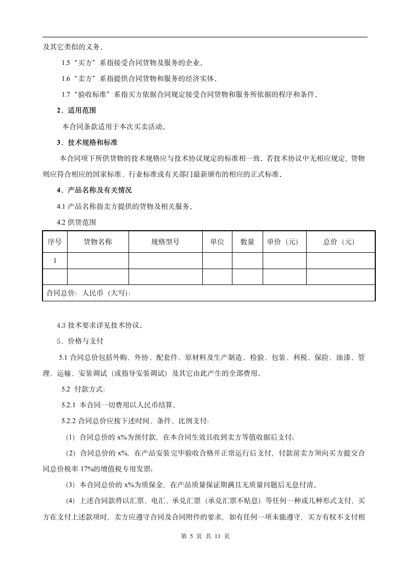 招标文件材料范本概况.doc第6页