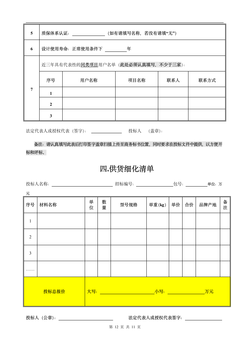 招标文件材料范本概况.doc第13页