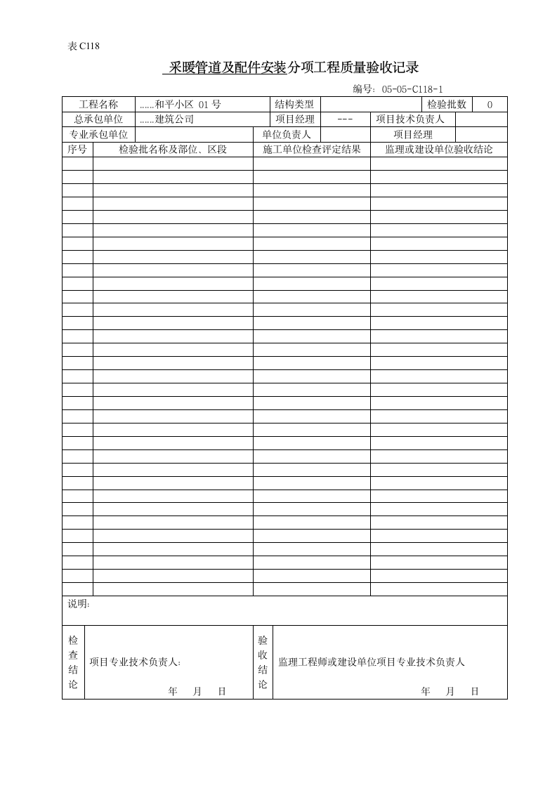 采暖管道及配件安装分项工程质量验收记录.doc第1页