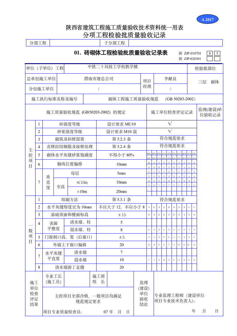 砖砌体工程检验批质量验收记录表资料.doc第1页