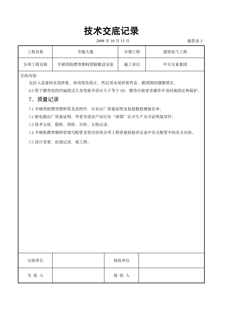 建筑电气工程交底.doc第8页