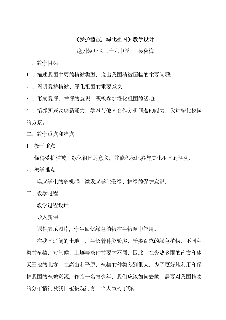 初中生物 人教版 七年级上册 第三单元 第六章 爱护植被，绿化祖国 教学设计.doc第1页