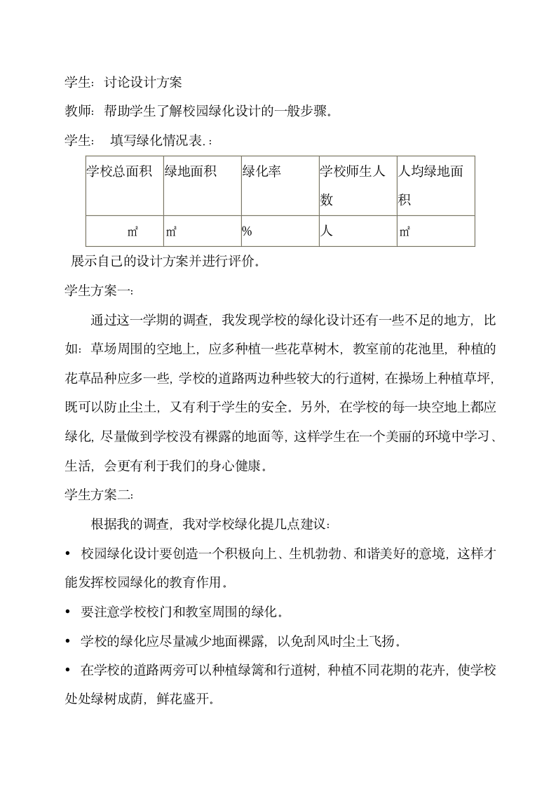 初中生物 人教版 七年级上册 第三单元 第六章 爱护植被，绿化祖国 教学设计.doc第4页