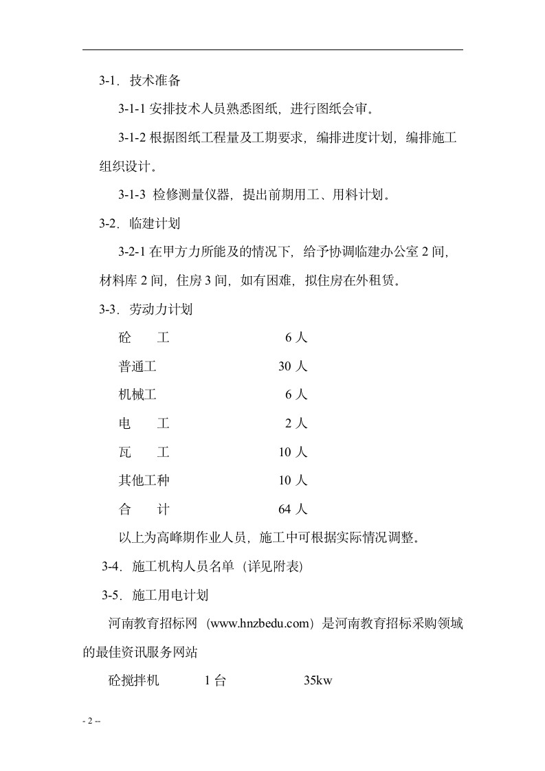 花园绿化工程施工组织设计（13页）.doc第2页