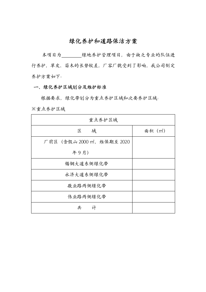 工厂绿化养护和道路保洁施工组织设计.doc第2页