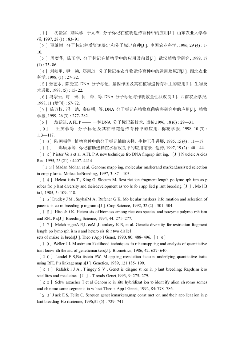 浅谈分子标记在园林植物遗传育种中的应用.doc第5页