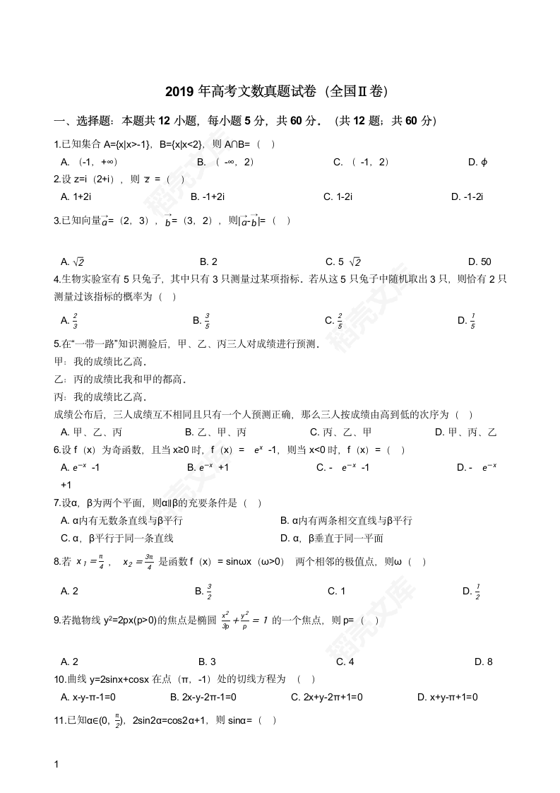 2019年高考文数真题试卷（全国Ⅱ卷）(学生版).docx第1页