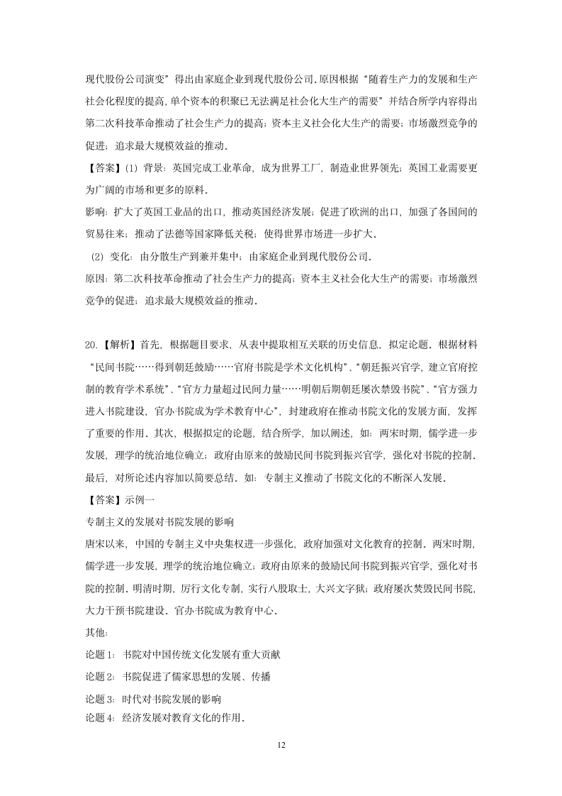 2023届湖北省高三下学期高考冲刺（二）历史试卷（含解析）.doc第12页