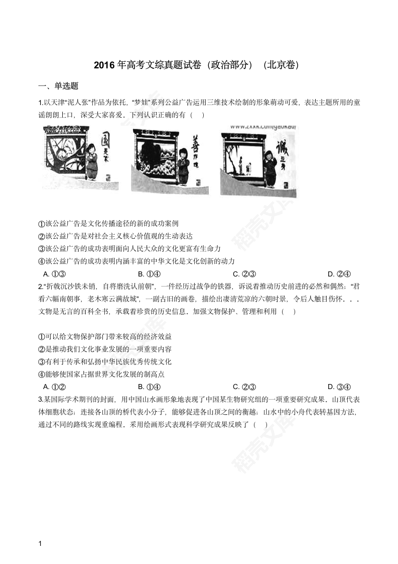 2016年高考文综真题试卷（政治部分）（北京卷）(学生版).docx第1页