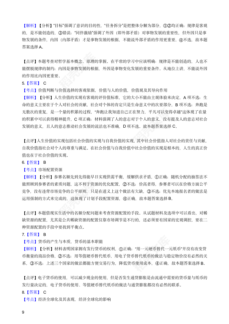 2016年高考文综真题试卷（政治部分）（北京卷）(学生版).docx第9页