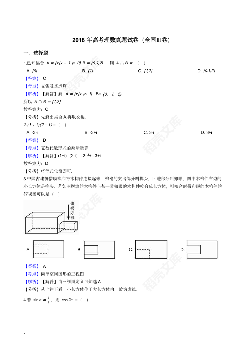 2018年高考理数真题试卷（全国Ⅲ卷）(教师版).docx第1页