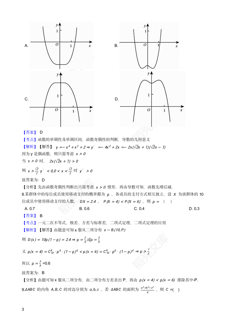 2018年高考理数真题试卷（全国Ⅲ卷）(教师版).docx第3页