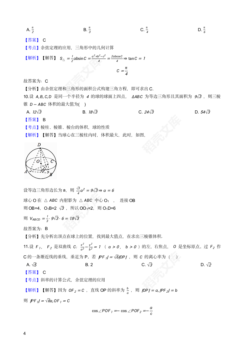 2018年高考理数真题试卷（全国Ⅲ卷）(教师版).docx第4页