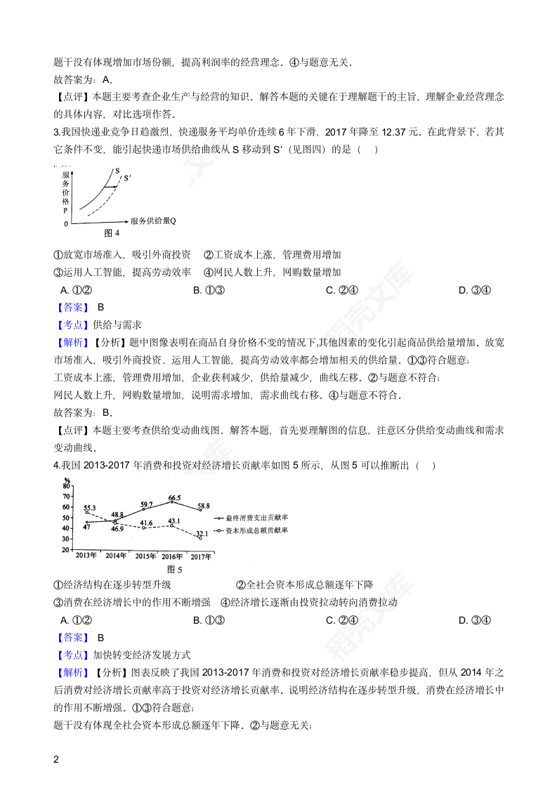 2018年高考文综政治真题试卷（全国Ⅰ卷）(教师版).docx第2页