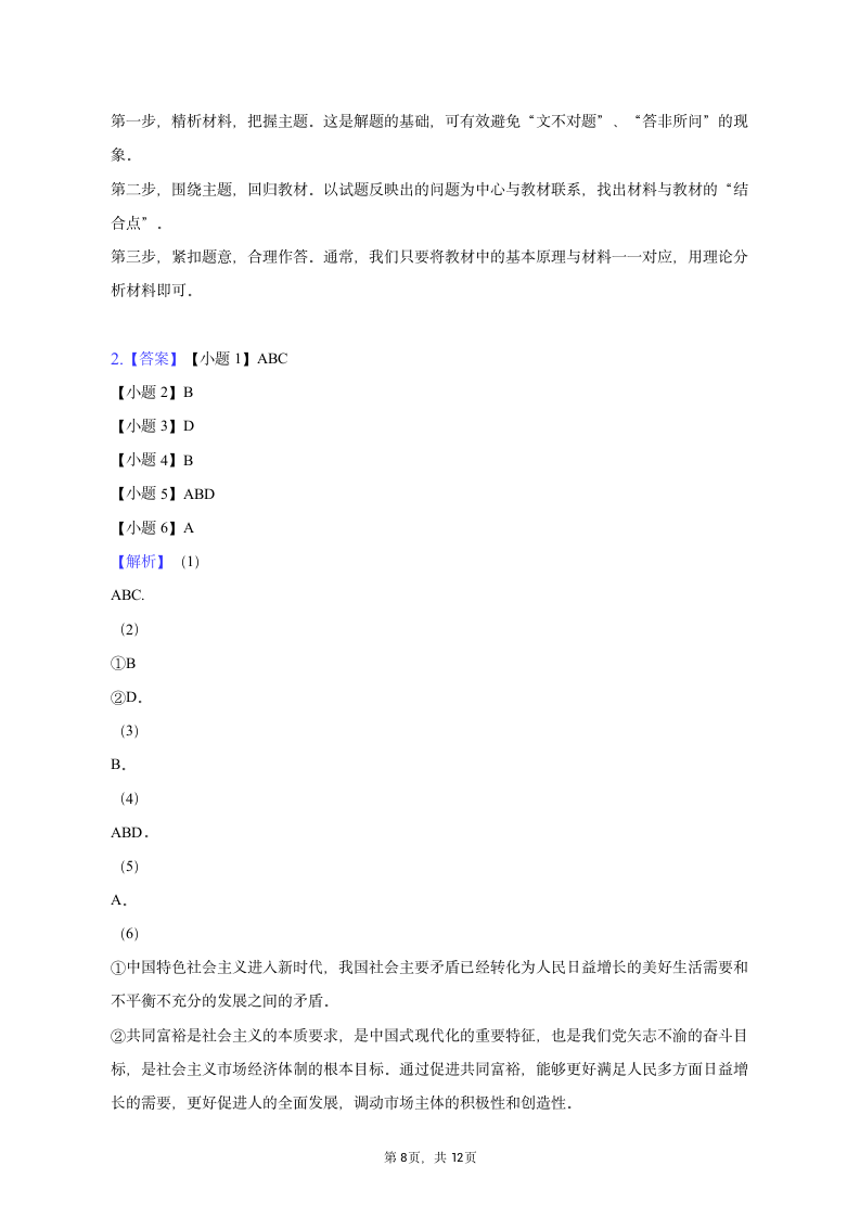 2023年上海市奉贤区高考政治二模试卷（含解析）.doc第8页