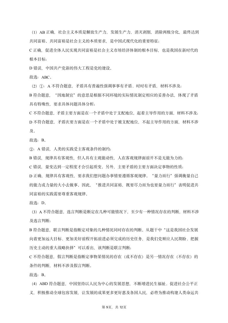 2023年上海市奉贤区高考政治二模试卷（含解析）.doc第9页