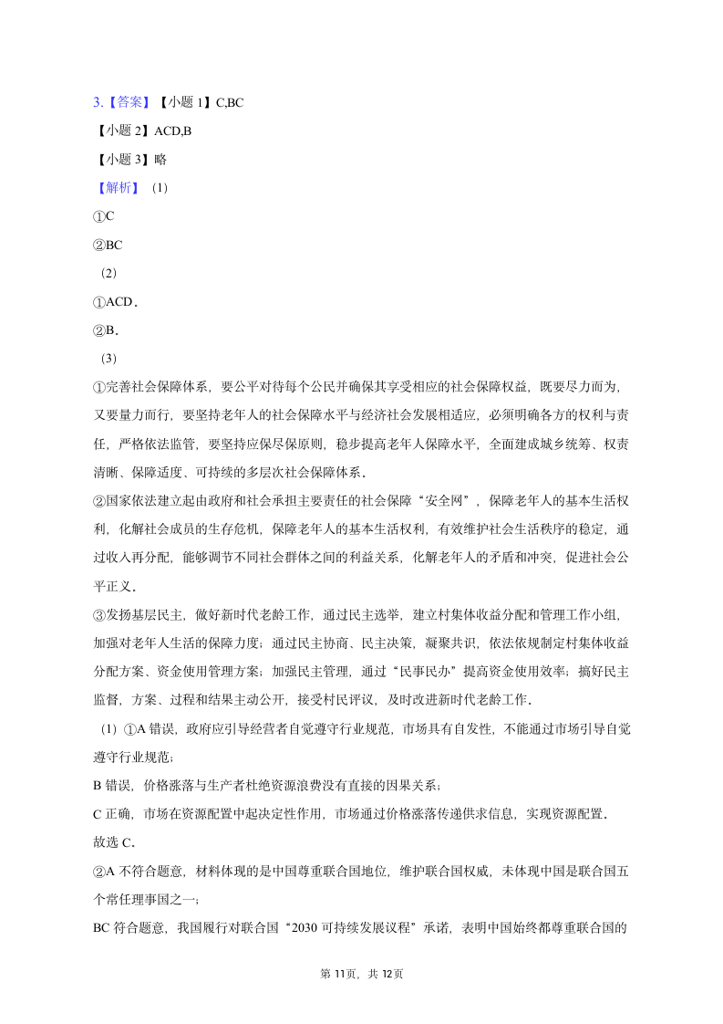 2023年上海市奉贤区高考政治二模试卷（含解析）.doc第11页