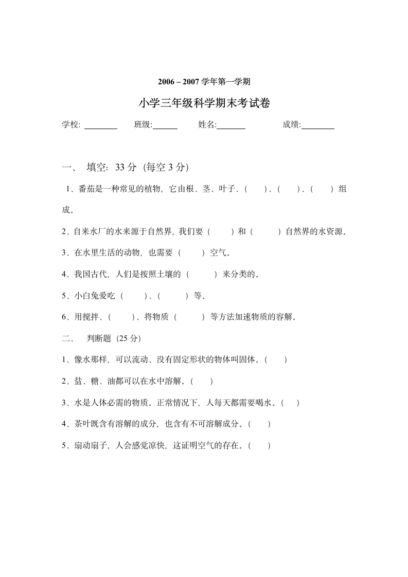 小学三年级科学期末考试卷(广东省江门市).doc第1页