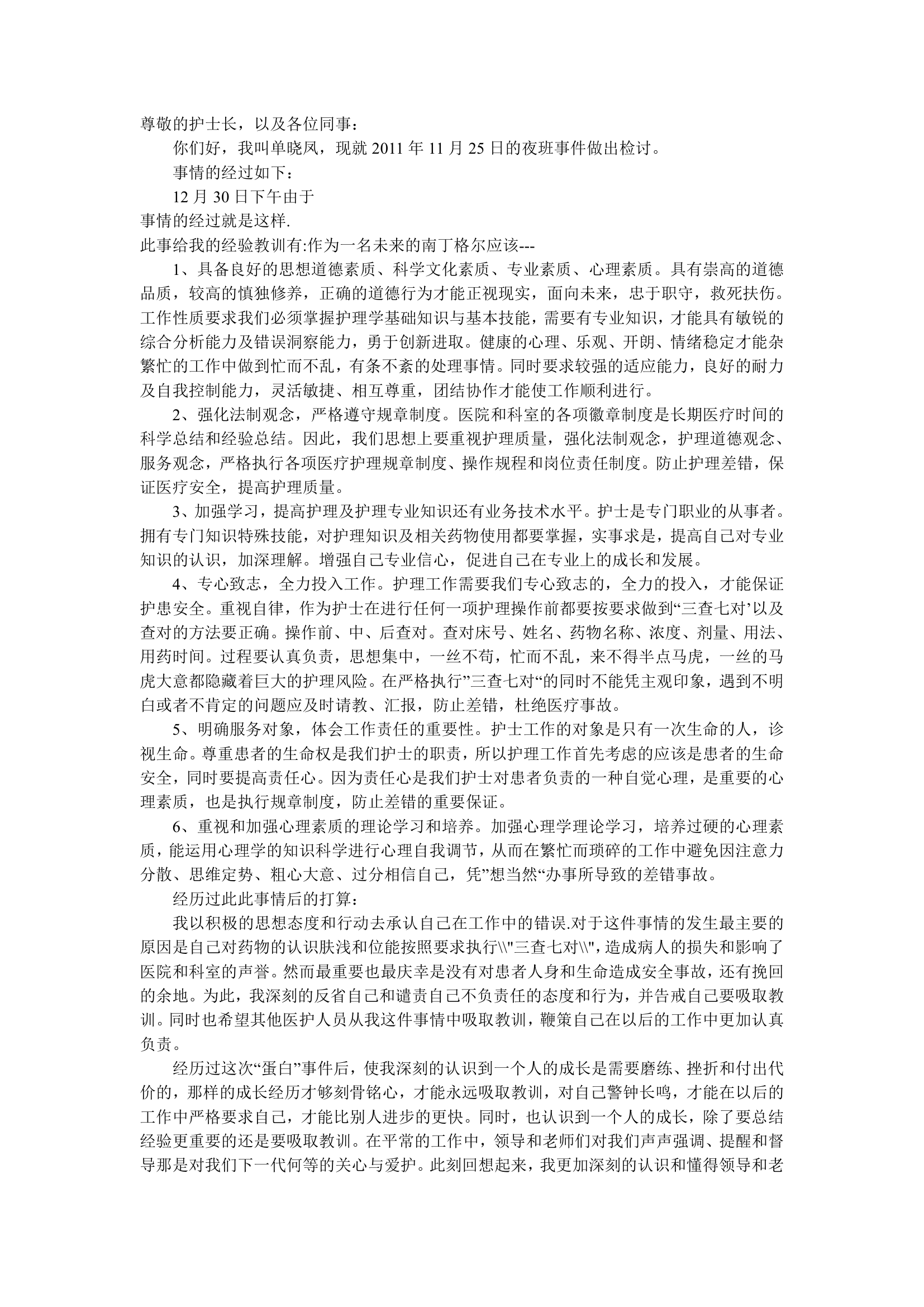 护理差错检讨书