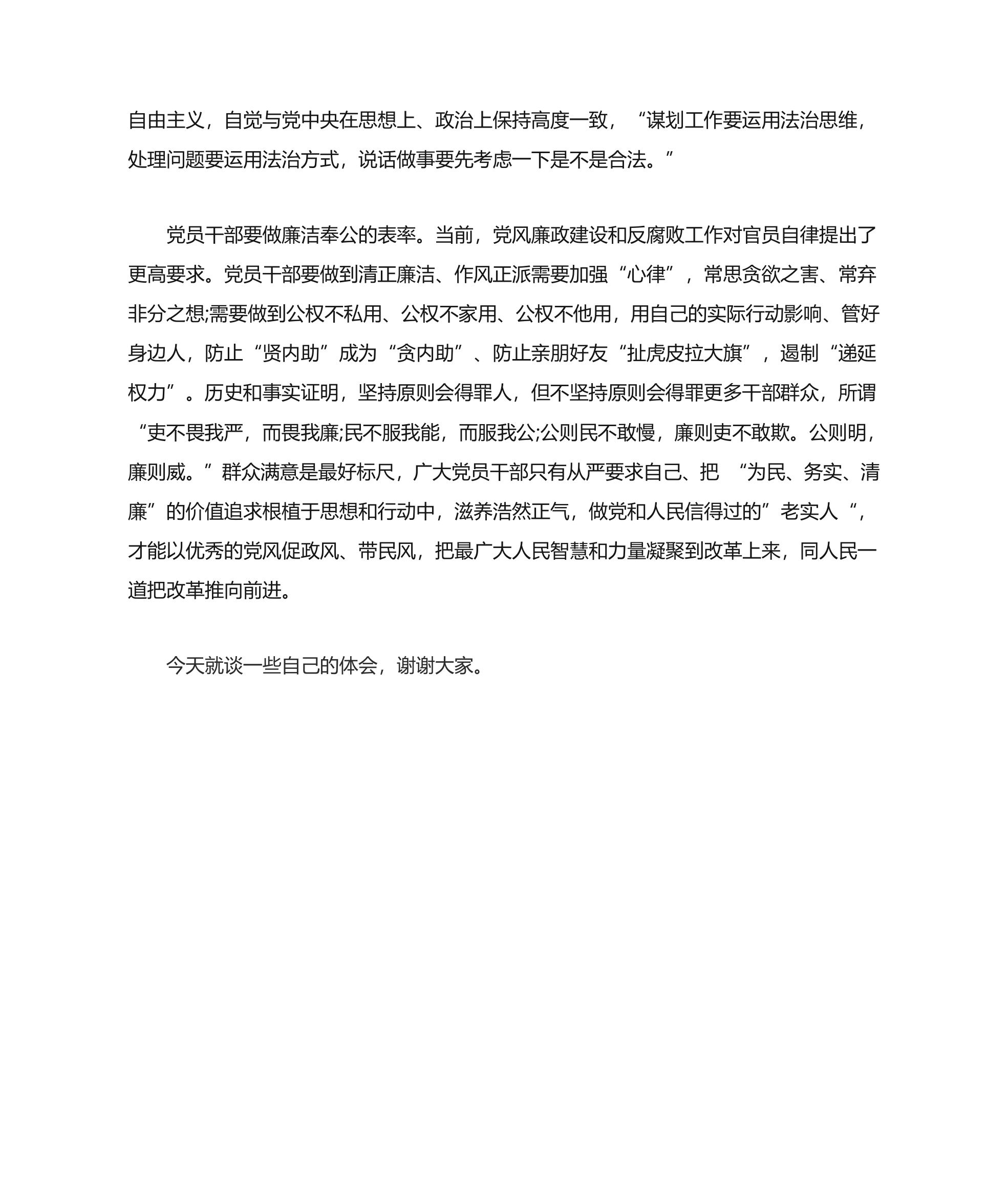 严以律己发言稿第4页